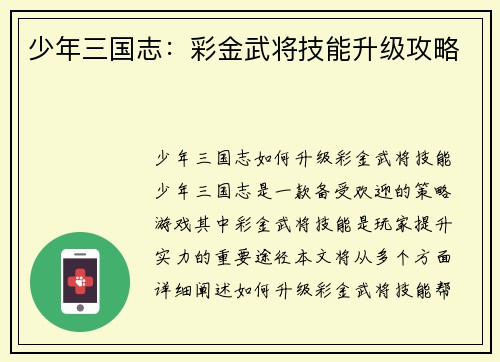 少年三国志：彩金武将技能升级攻略