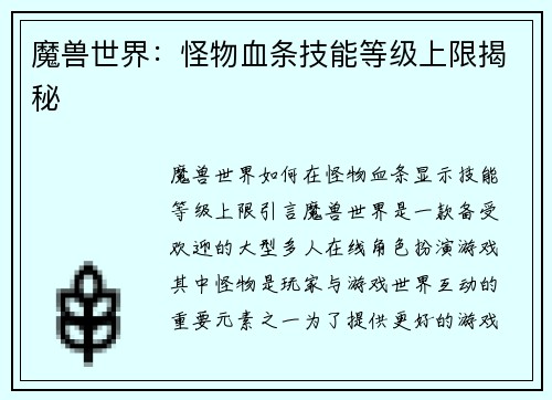 魔兽世界：怪物血条技能等级上限揭秘